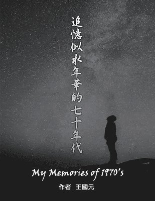 Alern Wang, 王國元, &#29579;&#22283;&#20803; - 追憶似水年華的七十年代, Häftad