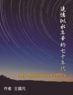 Alern Wang, 王國元, &#29579;&#22283;&#20803; - 追憶似水年華的七十年代（典藏版）, Häftad