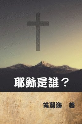 Xianhai Rui, 芮賢海 - 耶穌是誰？, Häftad