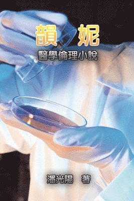 韻妮：醫學倫理小說