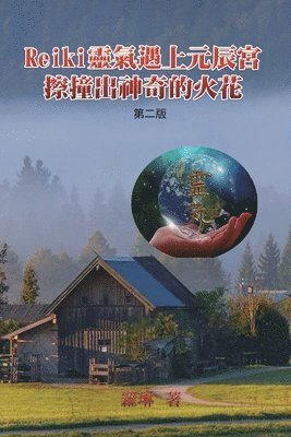 bokomslag Reiki&#38728;&#27683;&#36935;&#19978;&#20803;&#36784;&#23470;&#65292;&#25830;&#25758;&#20986;&#31070;&#22855;&#30340;&#28779;&#33457;&#65288;&#31532;&#20108;&#29256;&#65289;