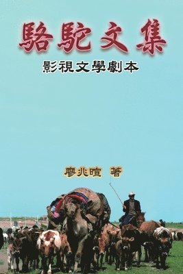Zhaoxuan Liao, 廖兆暄 - Camel Literary Series, Häftad
