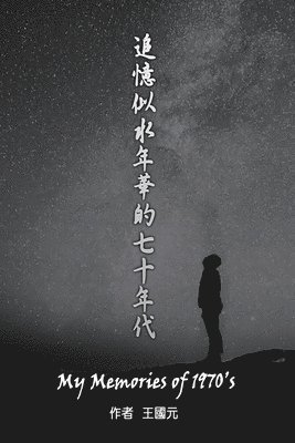 Alern Wang, 王國元, &#29579;&#22283;&#20803; - My Memories of 1970s (International Edition), Häftad