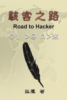 Wen-Yuan Wu, 孤鷹 - 駭客之路, Häftad