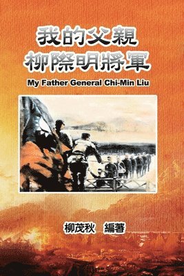 Mouchu Cheng, 柳茂秋 - 我的父親柳際明將軍, Häftad