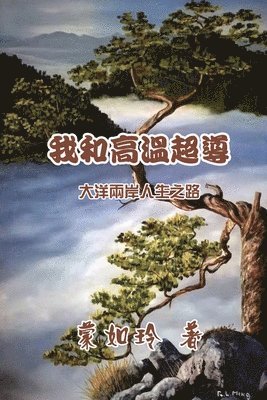 bokomslag &#25105;&#21644;&#39640;&#28201;&#36229;&#23548;&#65306;&#22823;&#27915;&#20004;&#23736;&#20154;&#29983;&#36335;