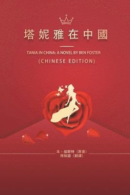 Ben Foster - 塔妮雅在中國, Häftad