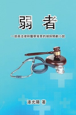 bokomslag &#24369;&#32773;&#65306;&#19968;&#37096;&#20855;&#27861;&#24459;&#21644;&#37291;&#23416;&#32972;&#26223;&#30340;&#20597;&#25506;&#38297;&#21127;&#23567;&#35498;