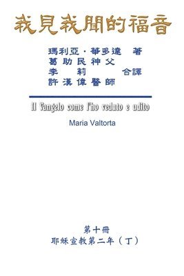 我見我聞的福音（第十冊：耶穌宣教第二年（丁））