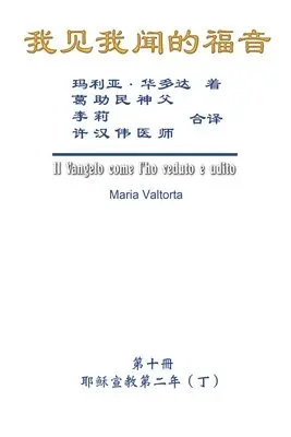 Hon-Wai Hui, Maria Valtorta, 許漢偉 - 我见我闻的福音（第十册：耶稣宣教第二年（丁））, Häftad. Tillgänglighet: Lägg i varukorg