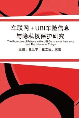 &#36710;&#32852;&#32593;+UBI&#36710;&#38505;&#20449;&#24687;&#19982;&#38544;&#31169;&#26435;&#20445;&#25252;&#30740;&#31350; 1