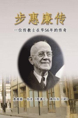 步惠廉传：一位传教士在华56年的传奇