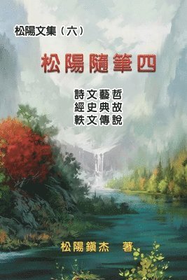 bokomslag &#26494;&#38525;&#25991;&#38598;&#65288;&#20845;&#65289;&#9472;&#9472;&#26494;&#38525;&#38568;&#31558;&#22235;