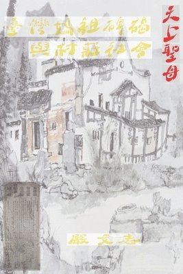臺灣媽祖碑碣與村莊社會
