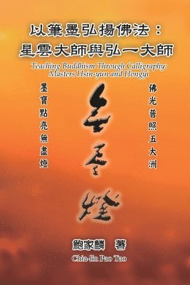 Chia-Lin Pao Tao, 鮑家麟, &#39825;&#23478;&#40607; - 以筆墨弘揚佛法：星雲大師與弘一大師, Häftad