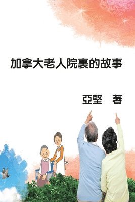 Ken Liao, 亞堅 - 加拿大老人院裏的故事, Häftad