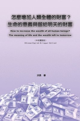 Jue Chang, 決長 - 怎麼增加人類全體的財富？生命的意義與留給明天的財富（中英雙語版）, Häftad
