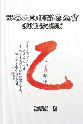 Chia-Lin Pao Tao, 鮑家麟, &#39825;&#23478;&#40607; - 林雲大師的勸善墨寶：創新的書法藝術, Häftad
