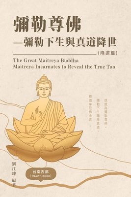 生命奧秘全書008：彌勒尊佛－彌勒下生與真道降世（降道篇）