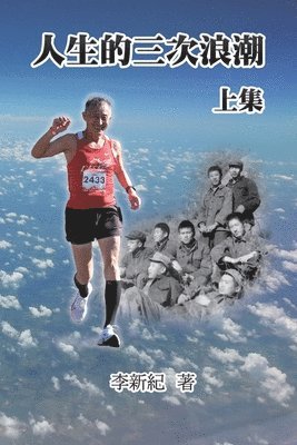 人生的三次浪潮（上集）