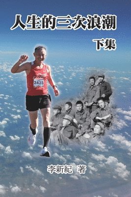 Xinji Li, 李新纪 - 人生的三次浪潮（下集）, Häftad