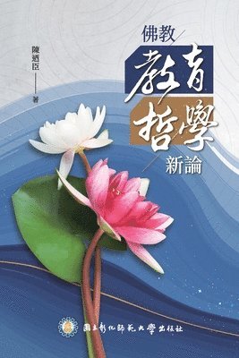 佛教教育哲學新論