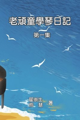 老頑童學琴日記：第一集