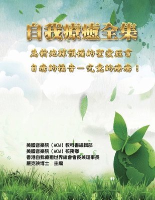 Ke-Yin Yen Kilburn, 嚴克映, 美國音樂院(acm)教科書編輯部 - 自我療癒全集：為新地球預備的聖愛經書（自癒的福音-究竟的療癒！）, Häftad