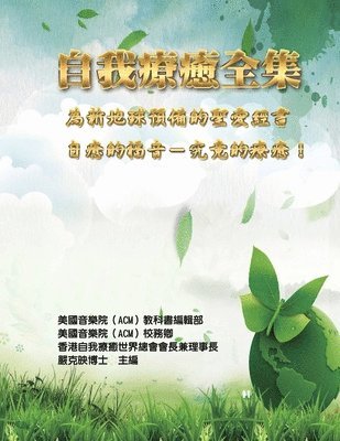 &#33258;&#25105;&#30274;&#30290;&#20840;&#38598;&#65306;&#28858;&#26032;&#22320;&#29699;&#38928;&#20633;&#30340;&#32854;&#24859;&#32147;&#26360;&#65288;&#33258;&#30290;&#30340;&#31119;&#38899;-&#3135 1