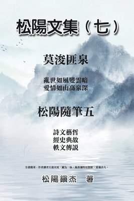 Songyanzhenjie, 松陽鎮杰 - 松陽文集（七）─松陽隨筆五, Häftad