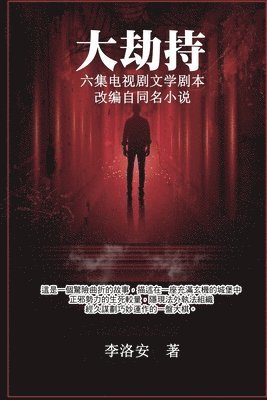 Luo an Li, 李洛安, 李洛安 - 大劫持 ：电视剧文学剧本, Häftad