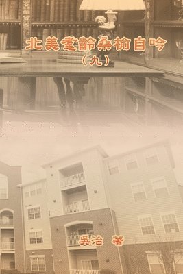 北美耄齡桑榆自吟（九）