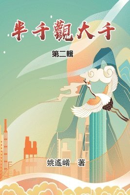 Maxwell Yao, 姚遙崤 - 半千觀大千（第二輯）, Häftad