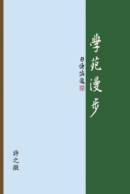 Zhiwei Xu, 許之微 - 學苑漫步, Häftad