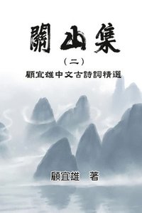 bokomslag Chinese Ancient Poetry Collection by Yixiong Gu