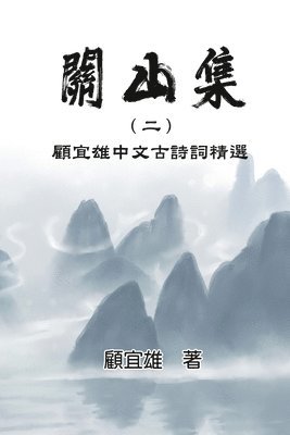 Chinese Ancient Poetry Collection by Yixiong Gu 1