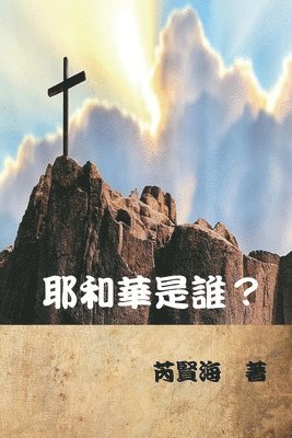 Xianhai Rui, 芮賢海 - 耶和華是誰？, Häftad