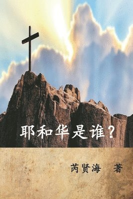 Who is Yahweh? (Simplified Chinese Edition) 1