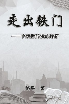 Ping Lu - 走出铁门, Häftad