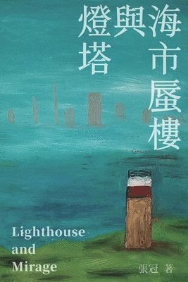 燈塔與海市蜃樓──張冠詩集