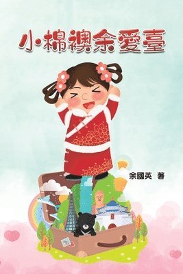 小棉襖余愛臺