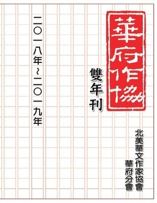 Nacwadc, 北美華文作家協會華府分會, &#21271;&#32654;&#33775;&#25991;&#20316; - 華府華文作家協會雙年刊（二○一八～二○一九）, Häftad