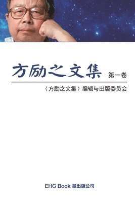 Li-Zhi Fang, 方励之文集编委会 - Fang Li-Zhi Collection (Vol 1), Häftad