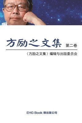 Li-Zhi Fang, 方励之文集编委会 - Fang Li-Zhi Collection (Vol 2), Häftad
