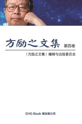 bokomslag Fang Li-Zhi Collection (Vol 4)