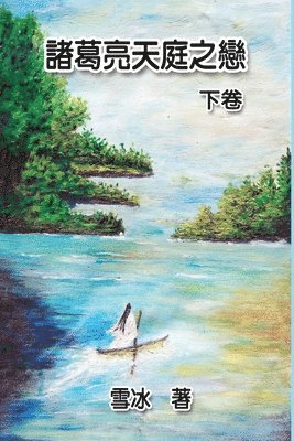 Zhuge Liang's Love in Heaven (Vol 2) 1