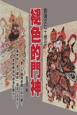 David Gin-Wen Liu, 劉靖文 - Fading Keeper, Häftad