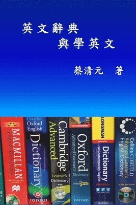 English Dictionaries and Learning English (Traditional Chinese Edition) 1