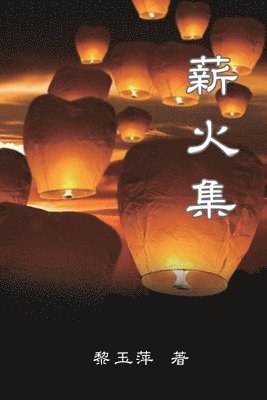 Passing on the Torch - Essays by Yuping Li 1