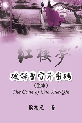 Zhao Yuan Jiang, 梁兆元, &#26753;&#20806;&#20803; - Code of Cao Xue-Qin, Häftad
